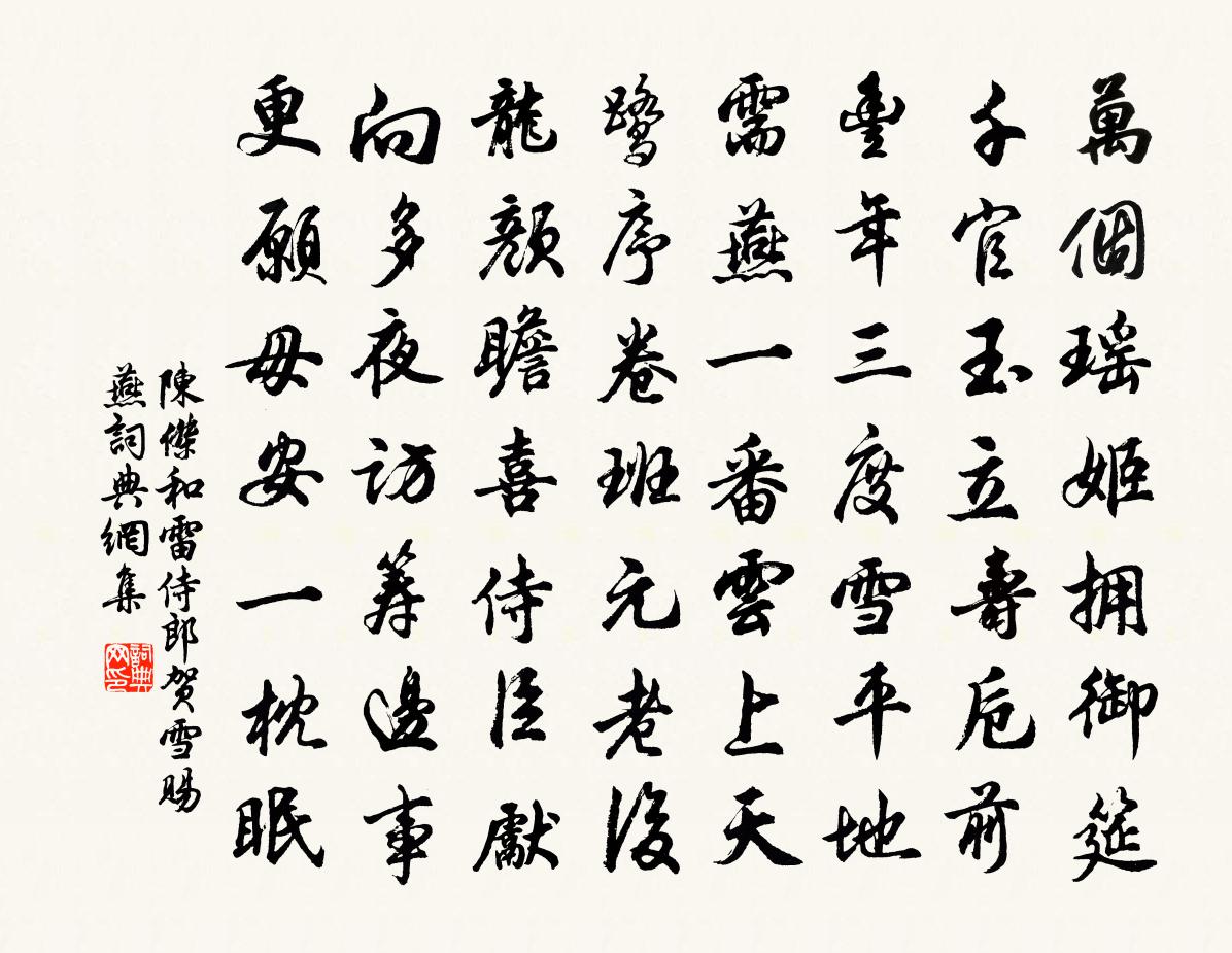 陈杰和雷侍郎贺雪赐燕书法作品欣赏