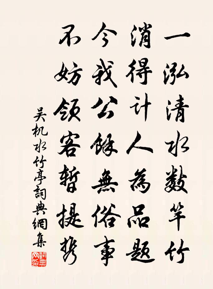 吴机水竹亭书法作品欣赏