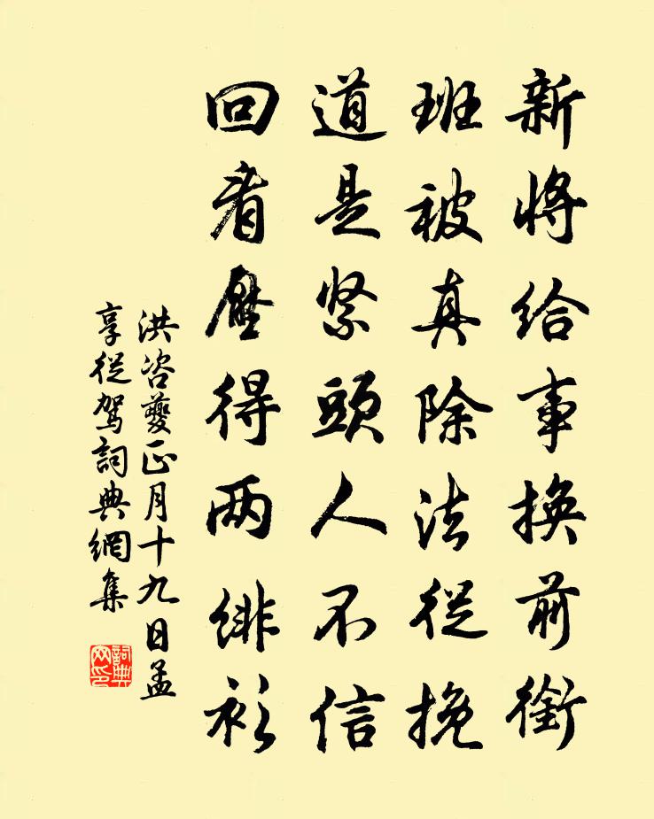 洪咨夔正月十九日孟享从驾书法作品欣赏