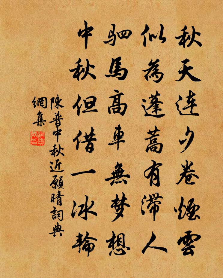 陈普中秋近愿晴书法作品欣赏