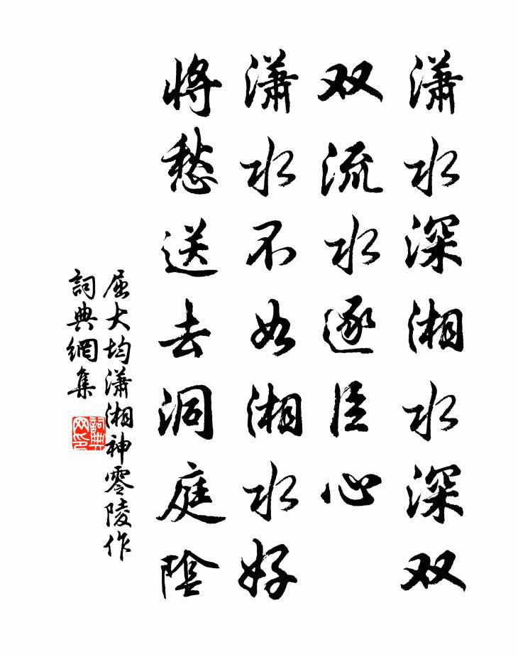 屈大均潇湘神 零陵作书法作品欣赏