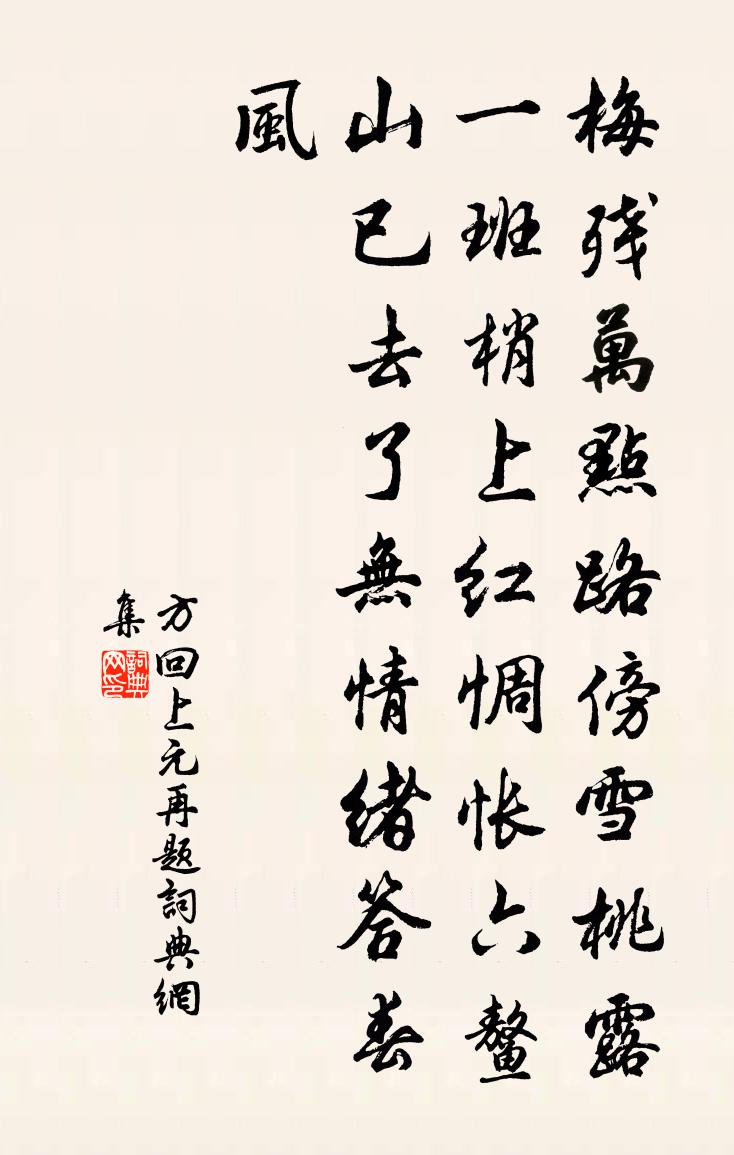 方回上元再题书法作品欣赏