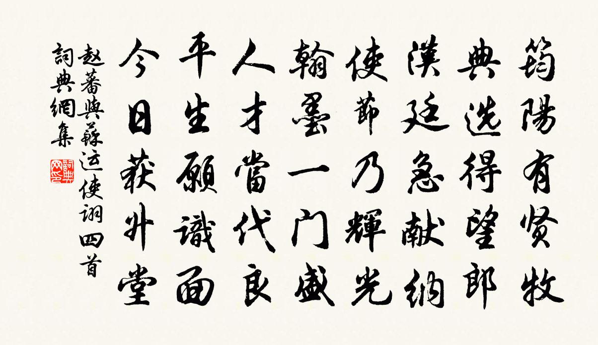 赵蕃与苏运使诩四首书法作品欣赏