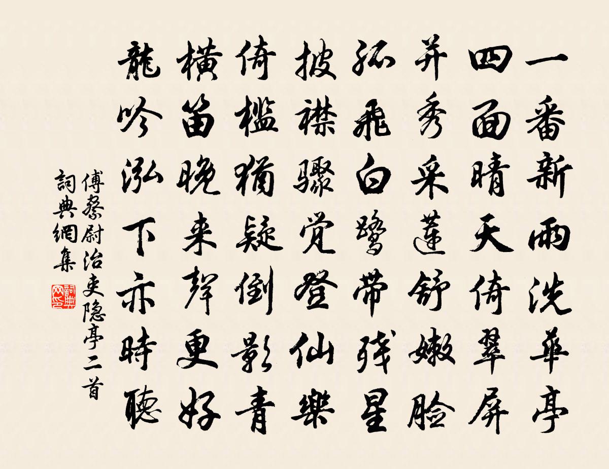 傅察尉治吏隐亭二首书法作品欣赏