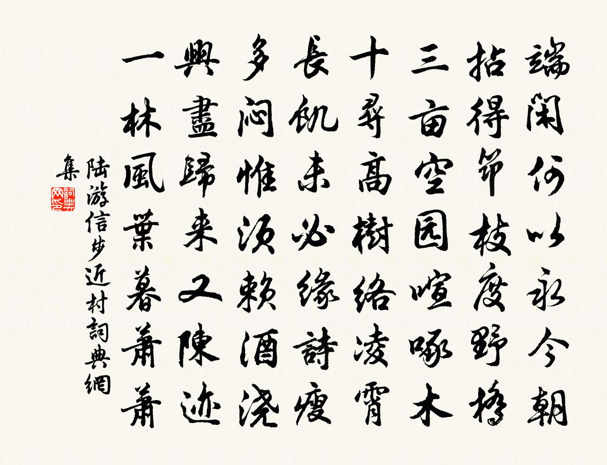 陆游信步近村书法作品欣赏