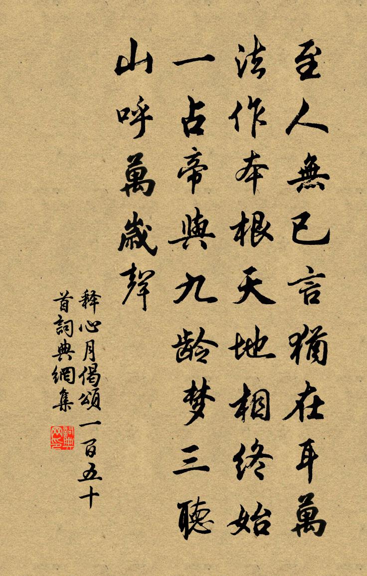 释心月偈颂一百五十首书法作品欣赏