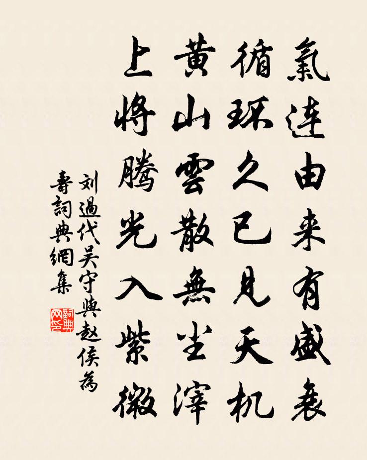 刘过代吴守与赵侯为寿书法作品欣赏