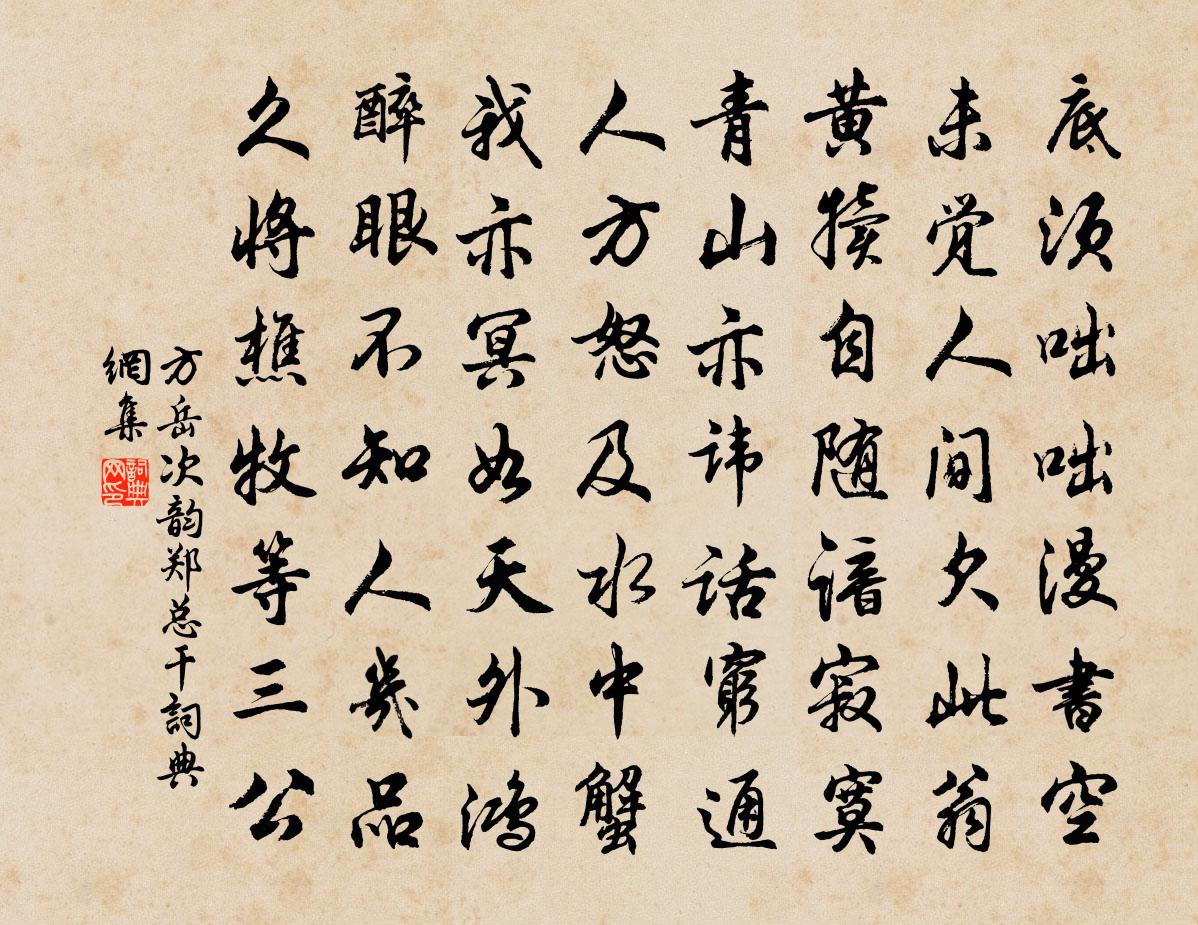 方岳次韵郑总干书法作品欣赏