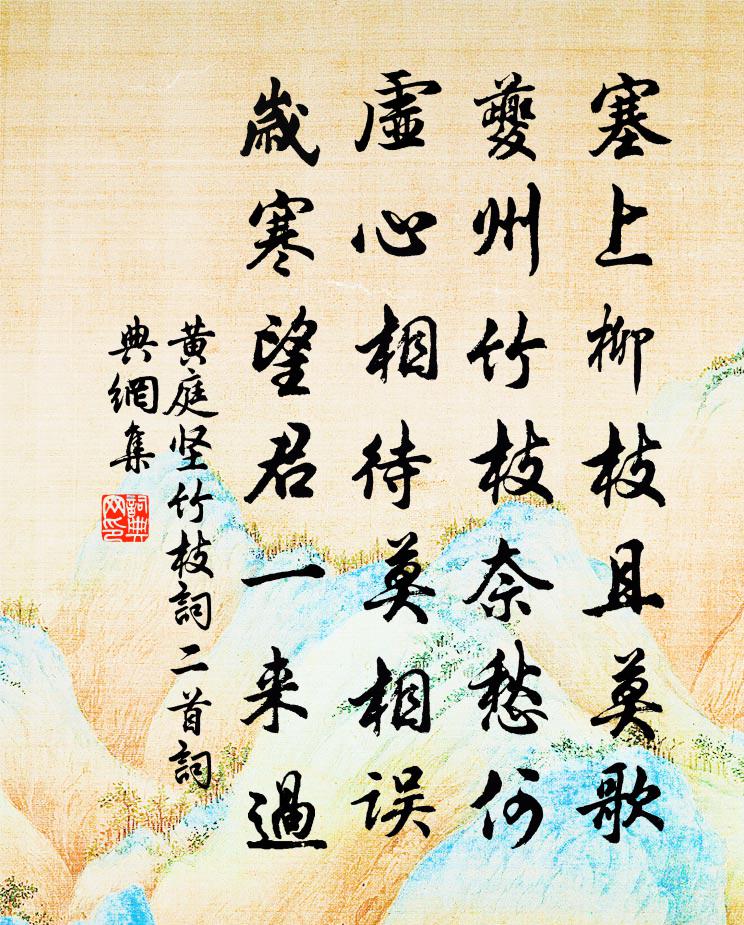 黄庭坚竹枝词二首书法作品欣赏