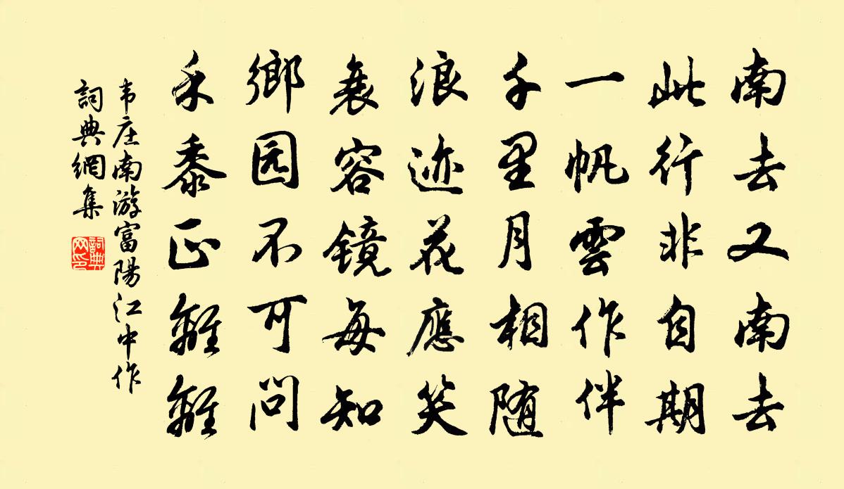 韦庄南游富阳江中作书法作品欣赏