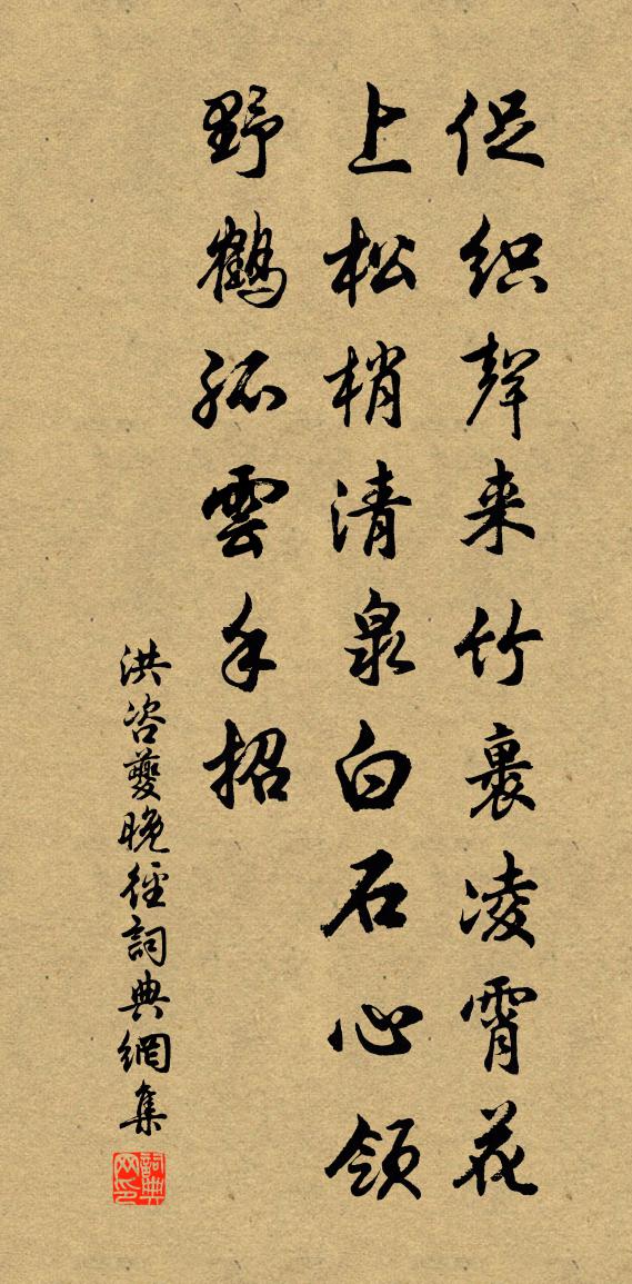 洪咨夔晚径书法作品欣赏