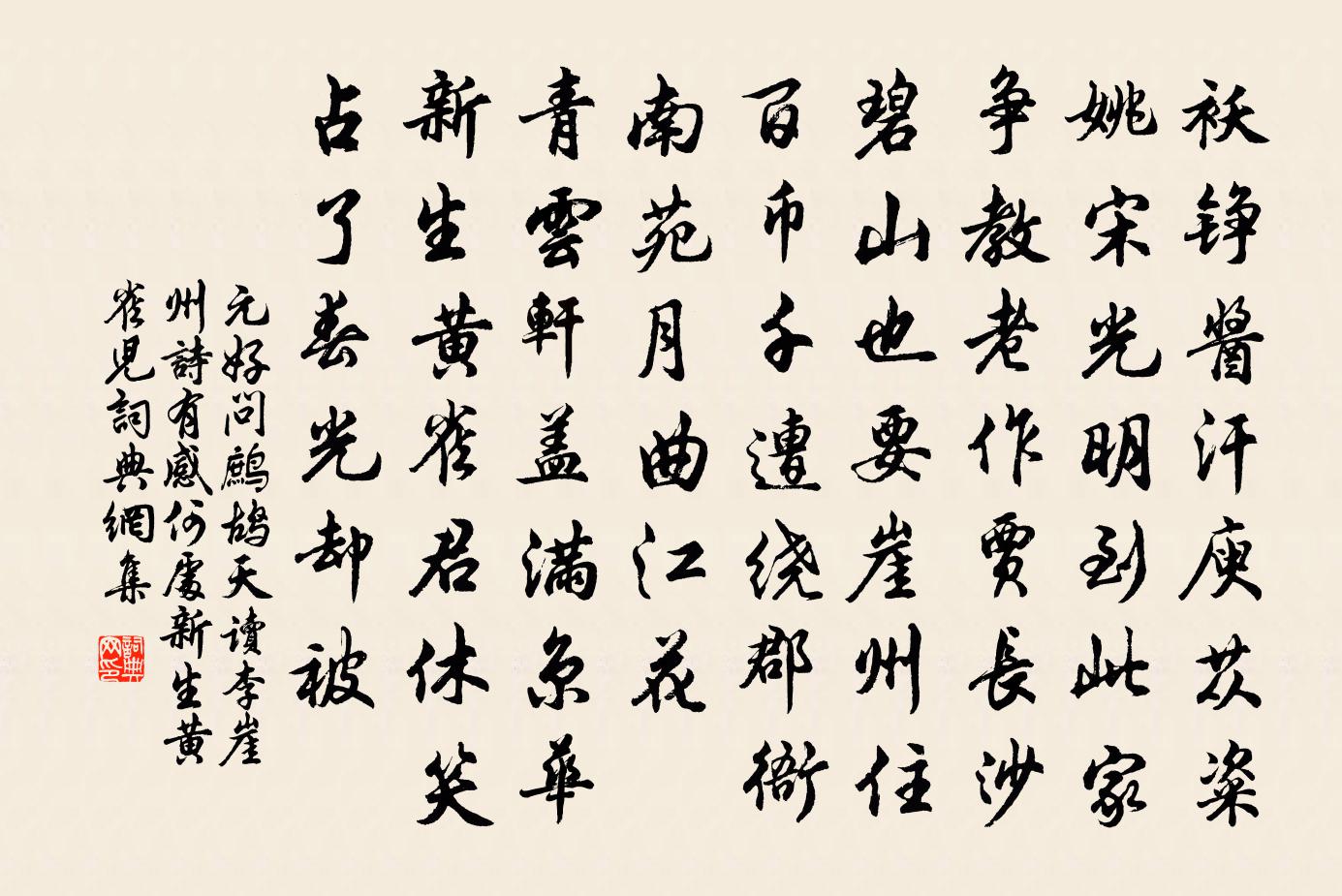 元好问鹧鸪天 读李崖州诗有感，何处新生黄雀儿，书法作品欣赏