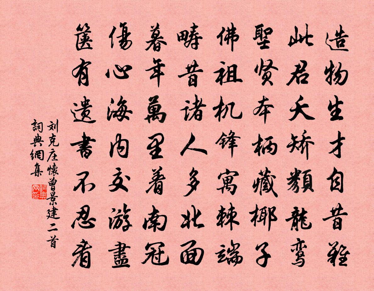 刘克庄怀曾景建二首书法作品欣赏