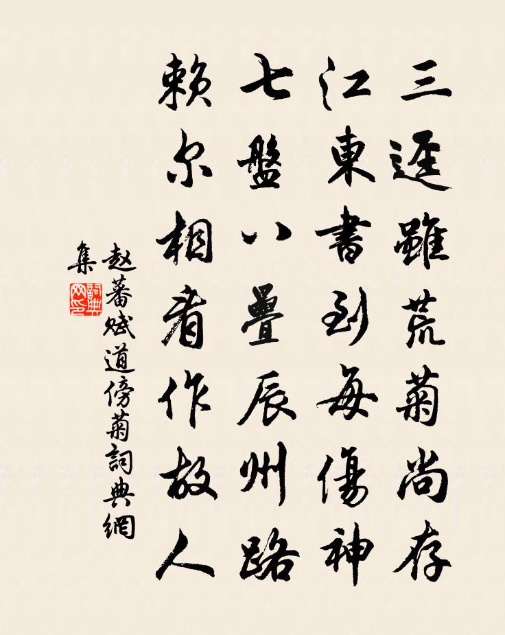 赵蕃赋道傍菊书法作品欣赏