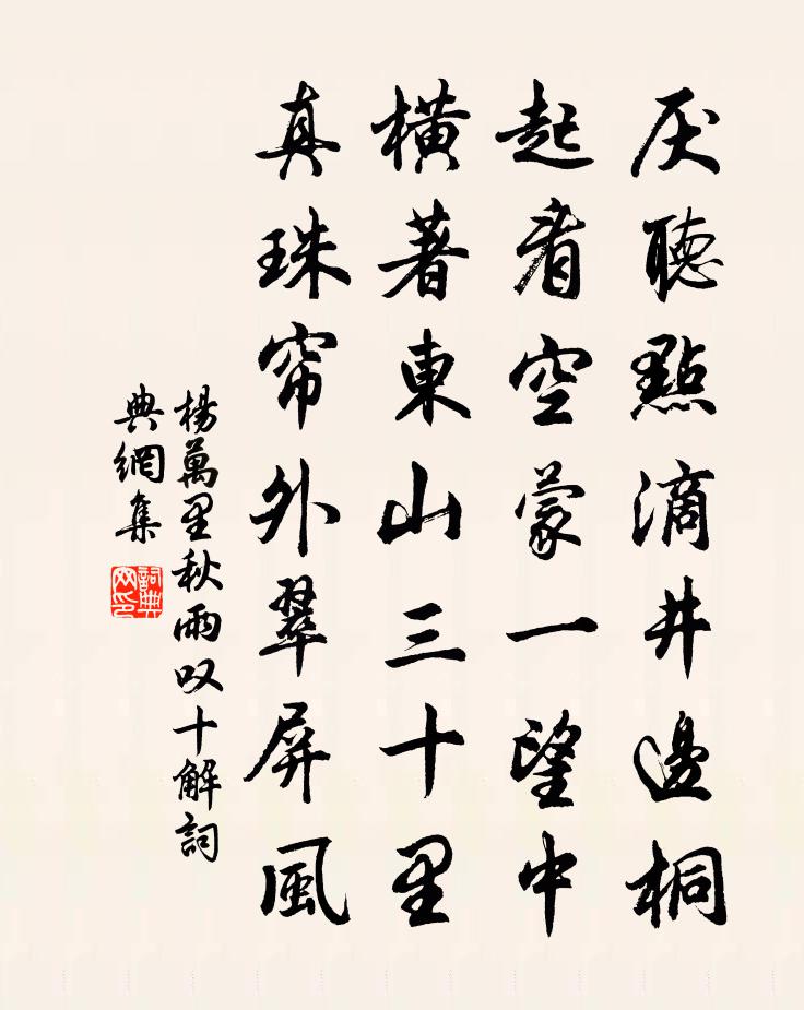 杨万里秋雨叹十解书法作品欣赏