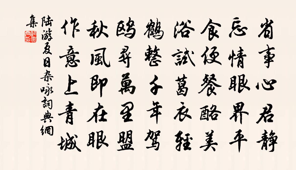 陆游夏日杂咏书法作品欣赏