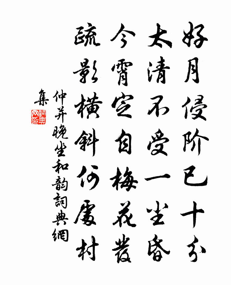 仲并晚坐和韵书法作品欣赏