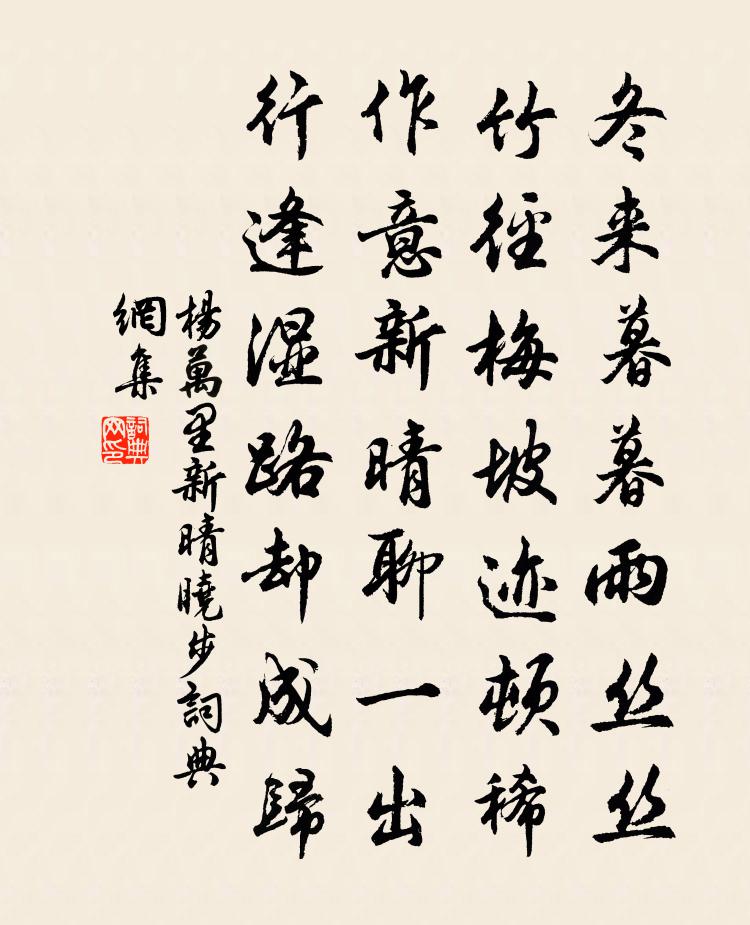 杨万里新晴晓步书法作品欣赏