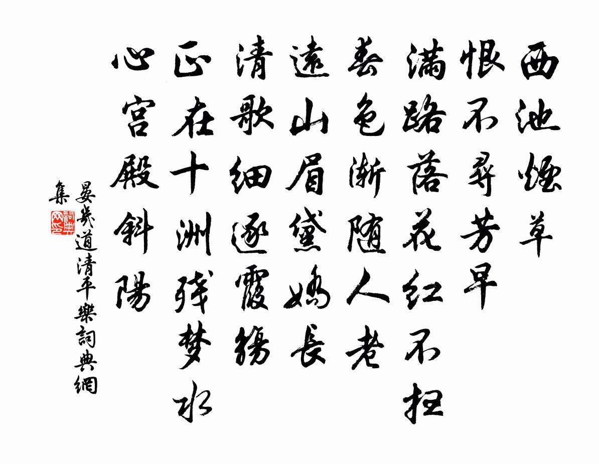晏几道清平乐书法作品欣赏