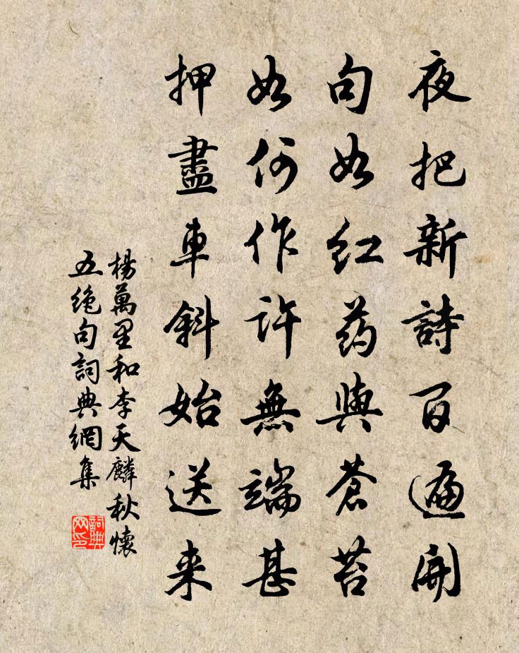 杨万里和李天麟秋怀五绝句书法作品欣赏