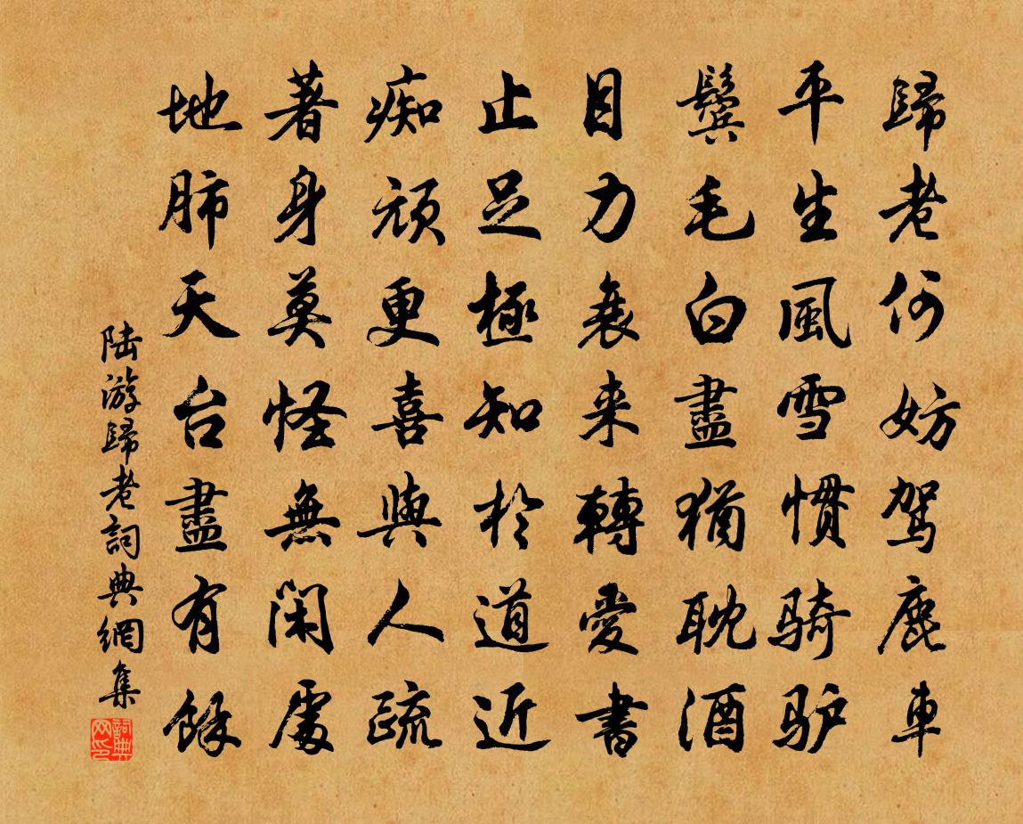陆游归老书法作品欣赏