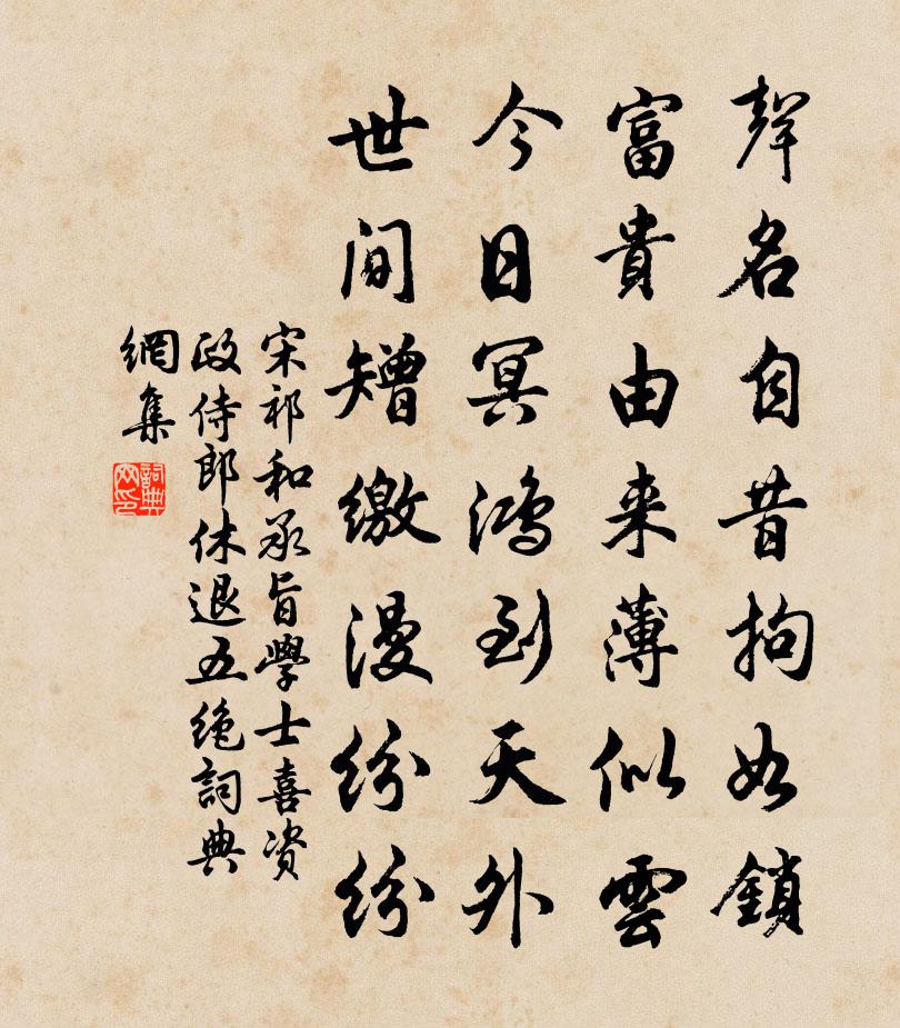 宋祁和承旨学士喜资政侍郎休退五绝书法作品欣赏