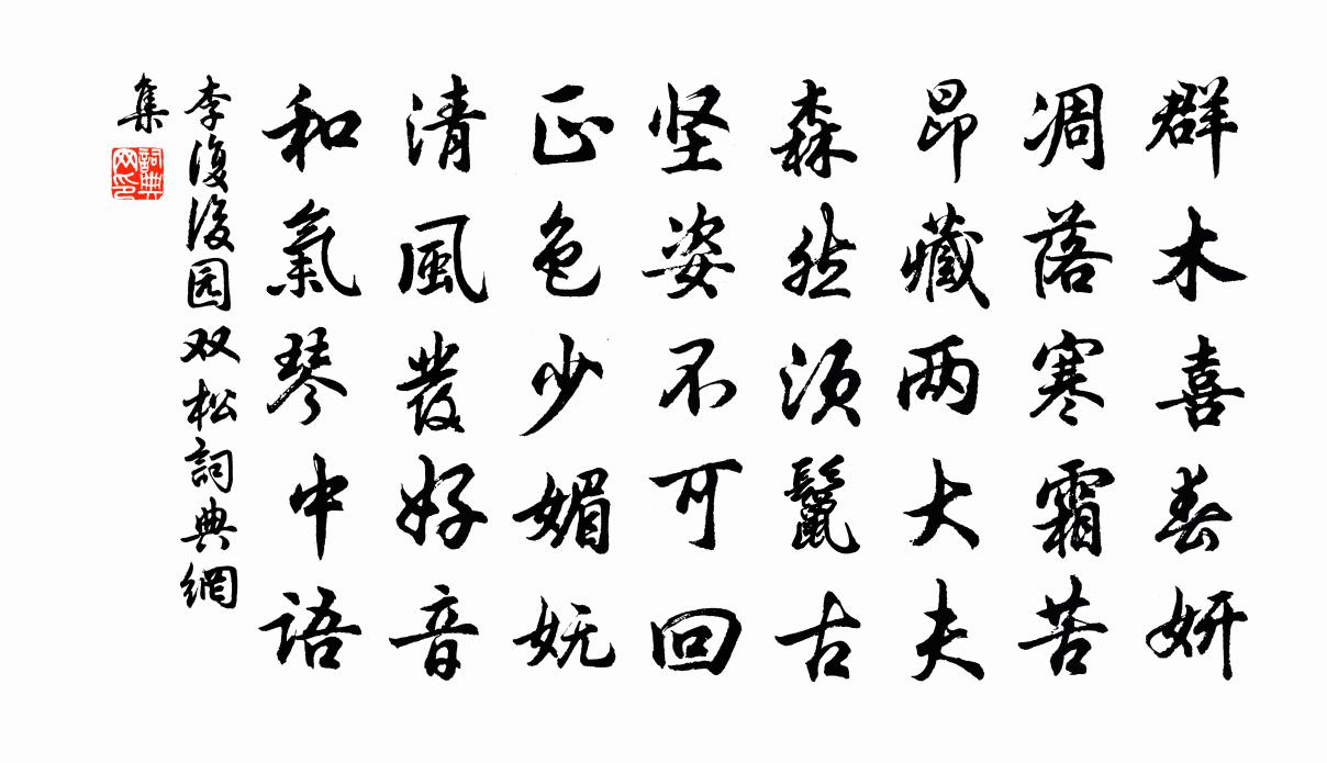 李复后园双松书法作品欣赏