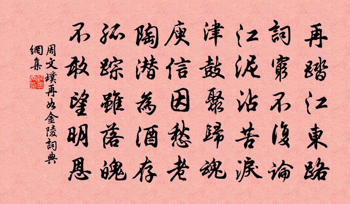 周文璞再如金陵书法作品欣赏