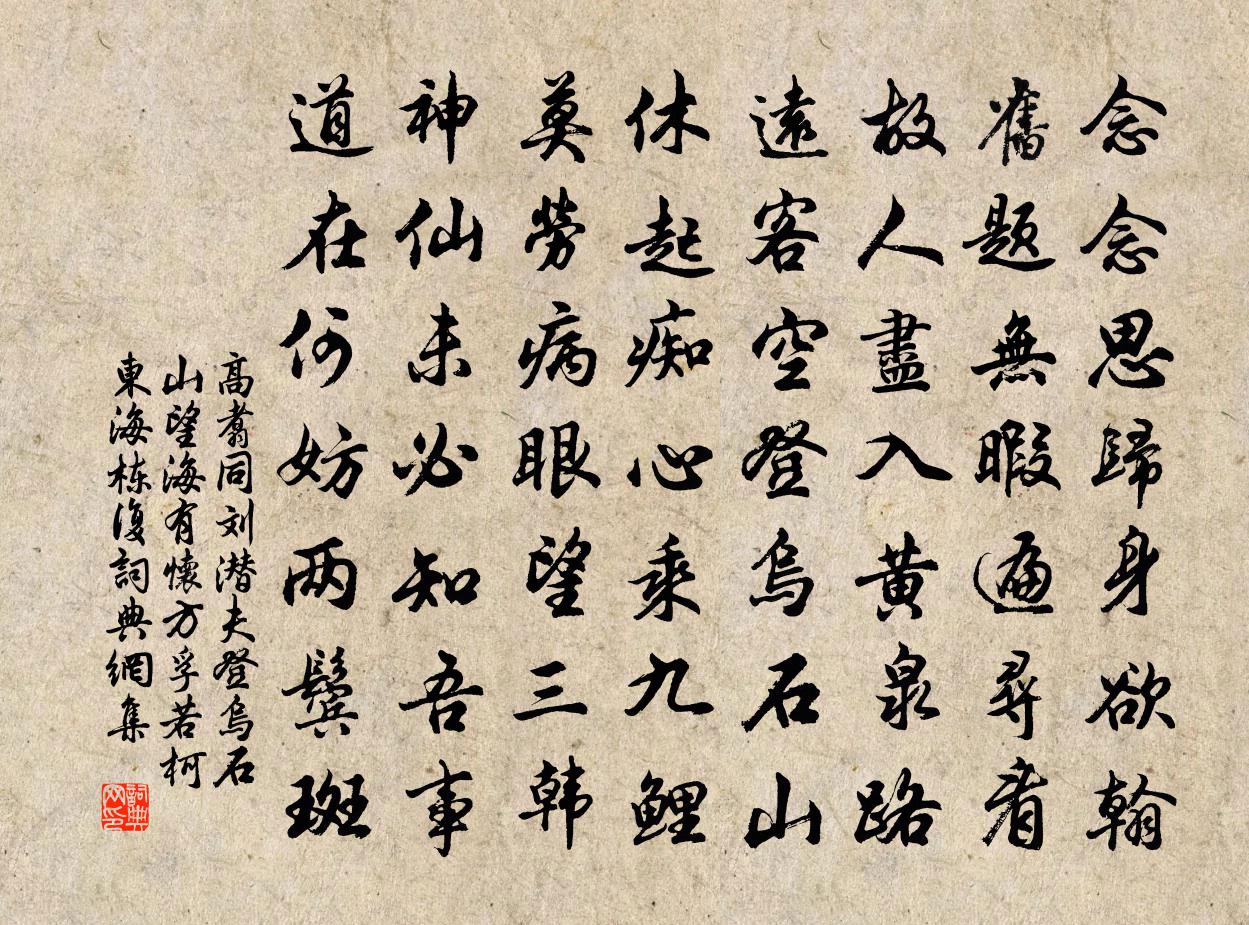 高翥同刘潜夫登乌石山望海有怀方孚若柯东海栋复书法作品欣赏
