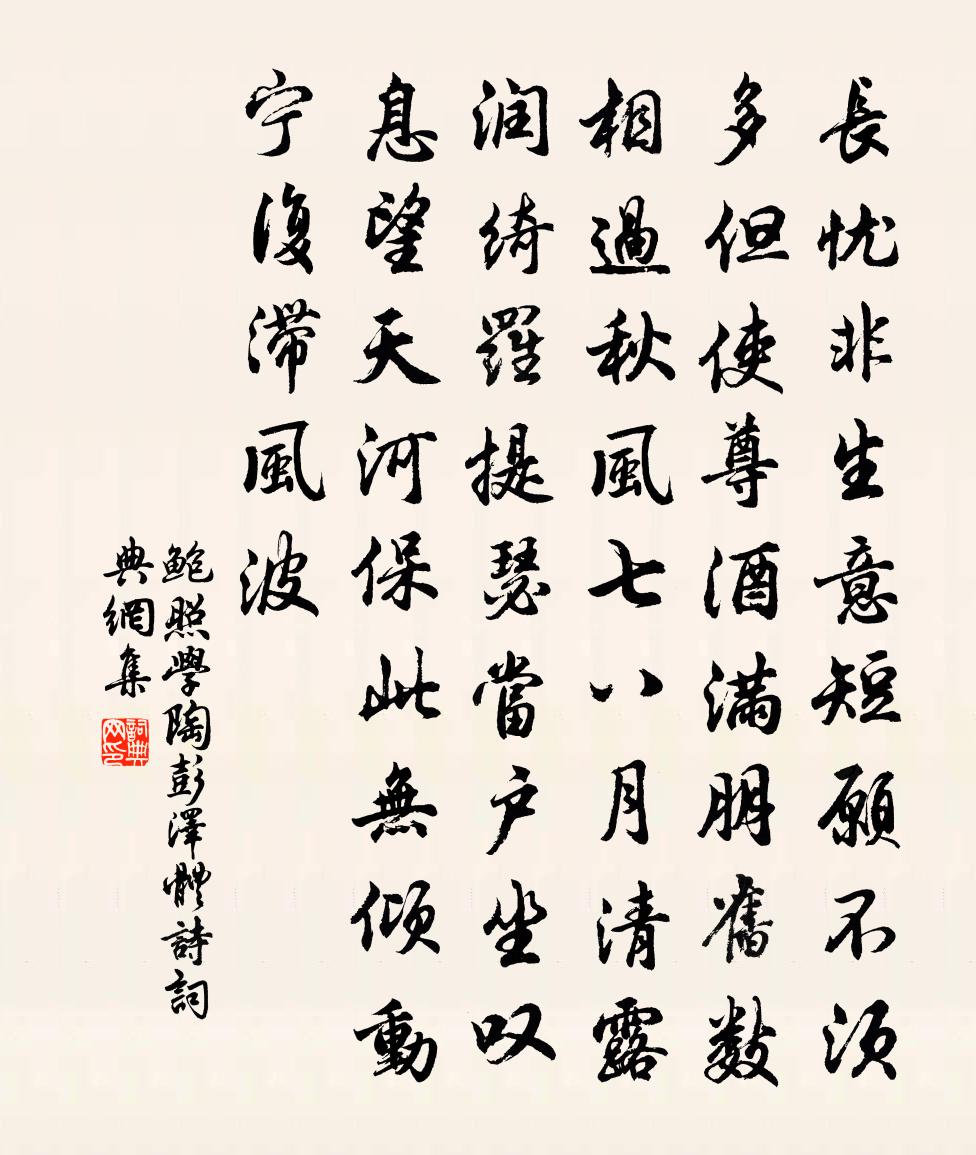 鲍照学陶彭泽体诗书法作品欣赏