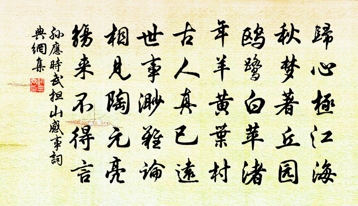 孙应时武担山感事书法作品欣赏