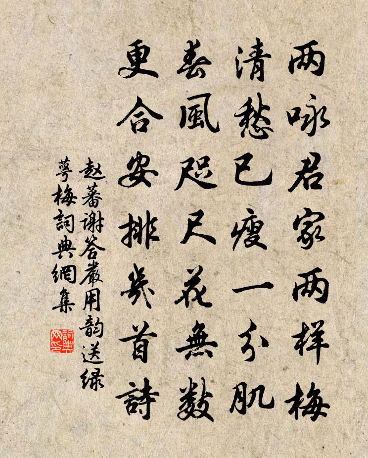 赵蕃谢答严用韵送绿萼梅书法作品欣赏