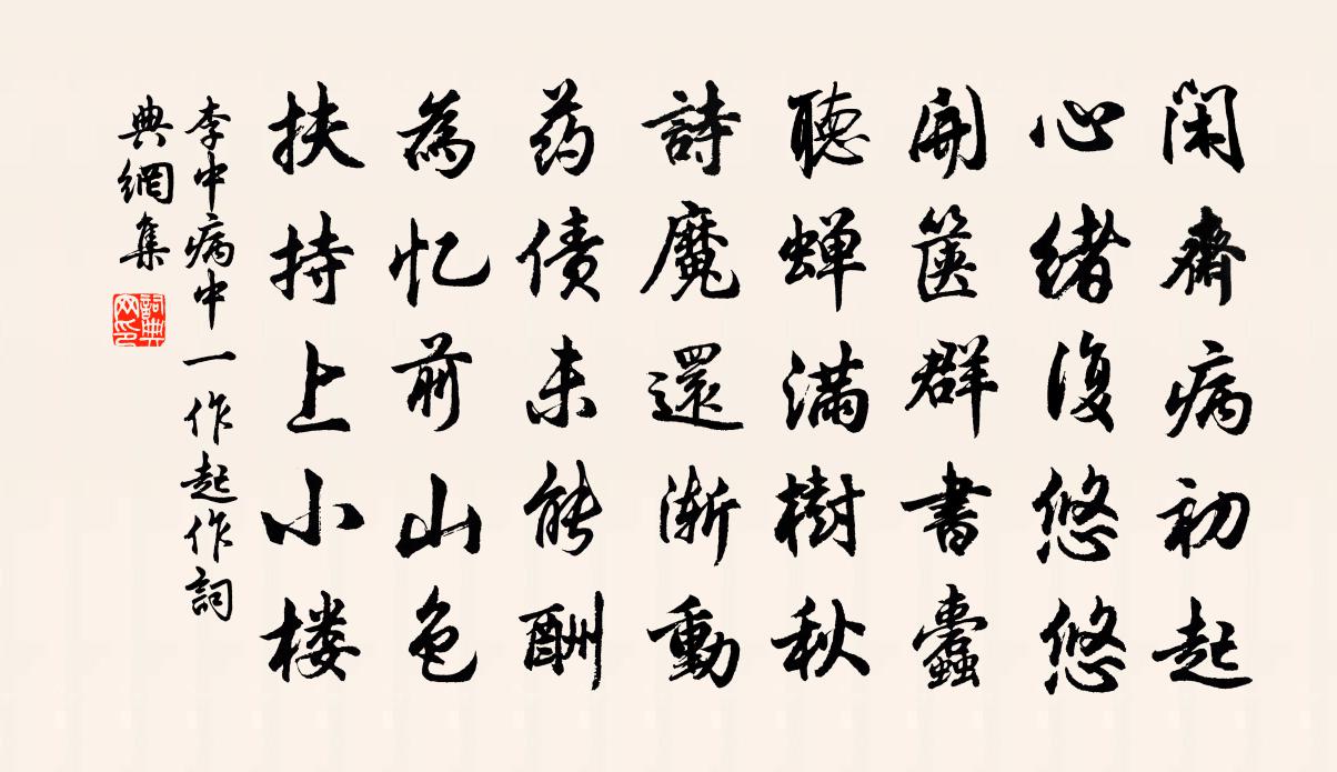 李中病中（一作起）作书法作品欣赏