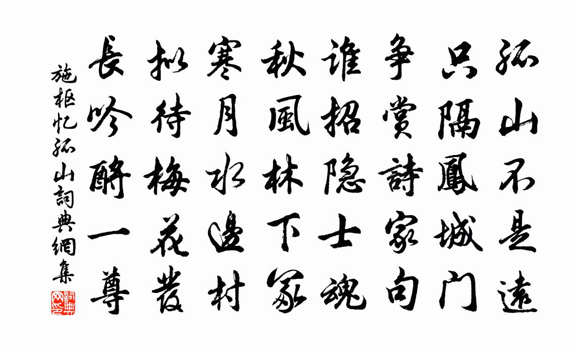 施枢忆孤山书法作品欣赏