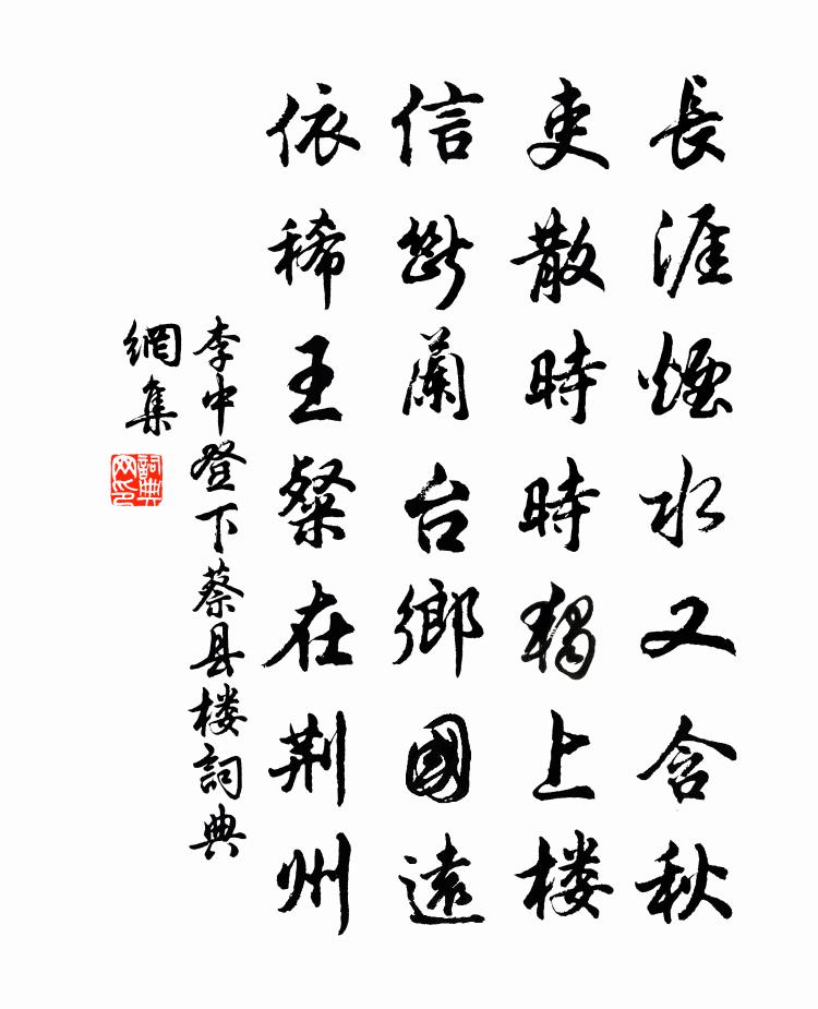 李中登下蔡县楼书法作品欣赏