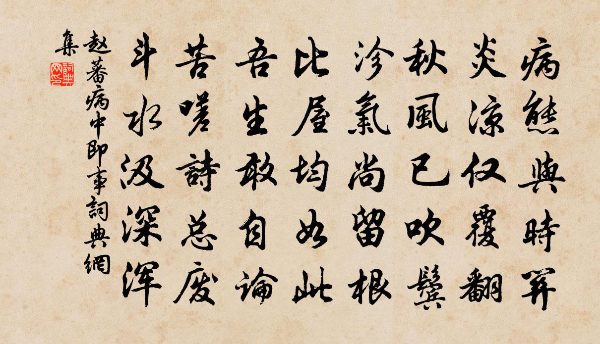 赵蕃病中即事书法作品欣赏
