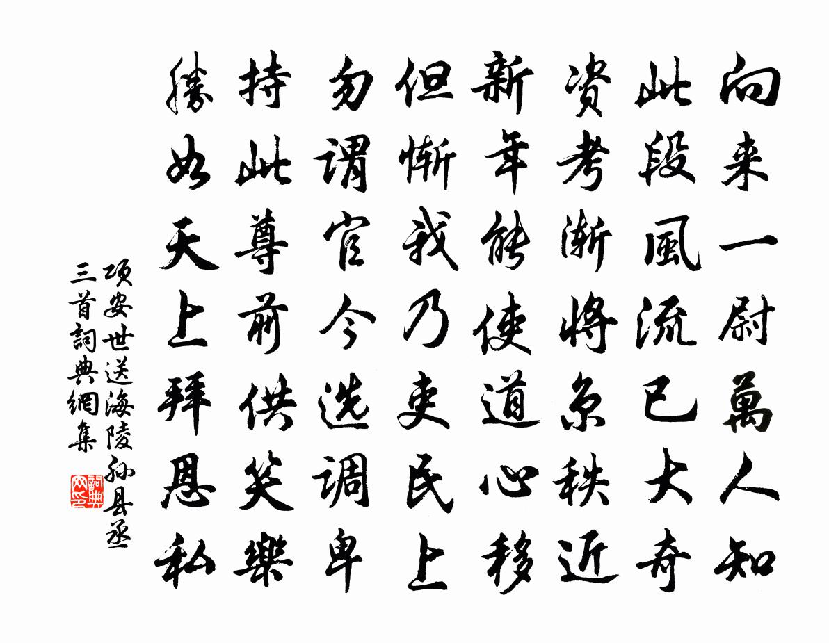 项安世送海陵孙县丞三首书法作品欣赏