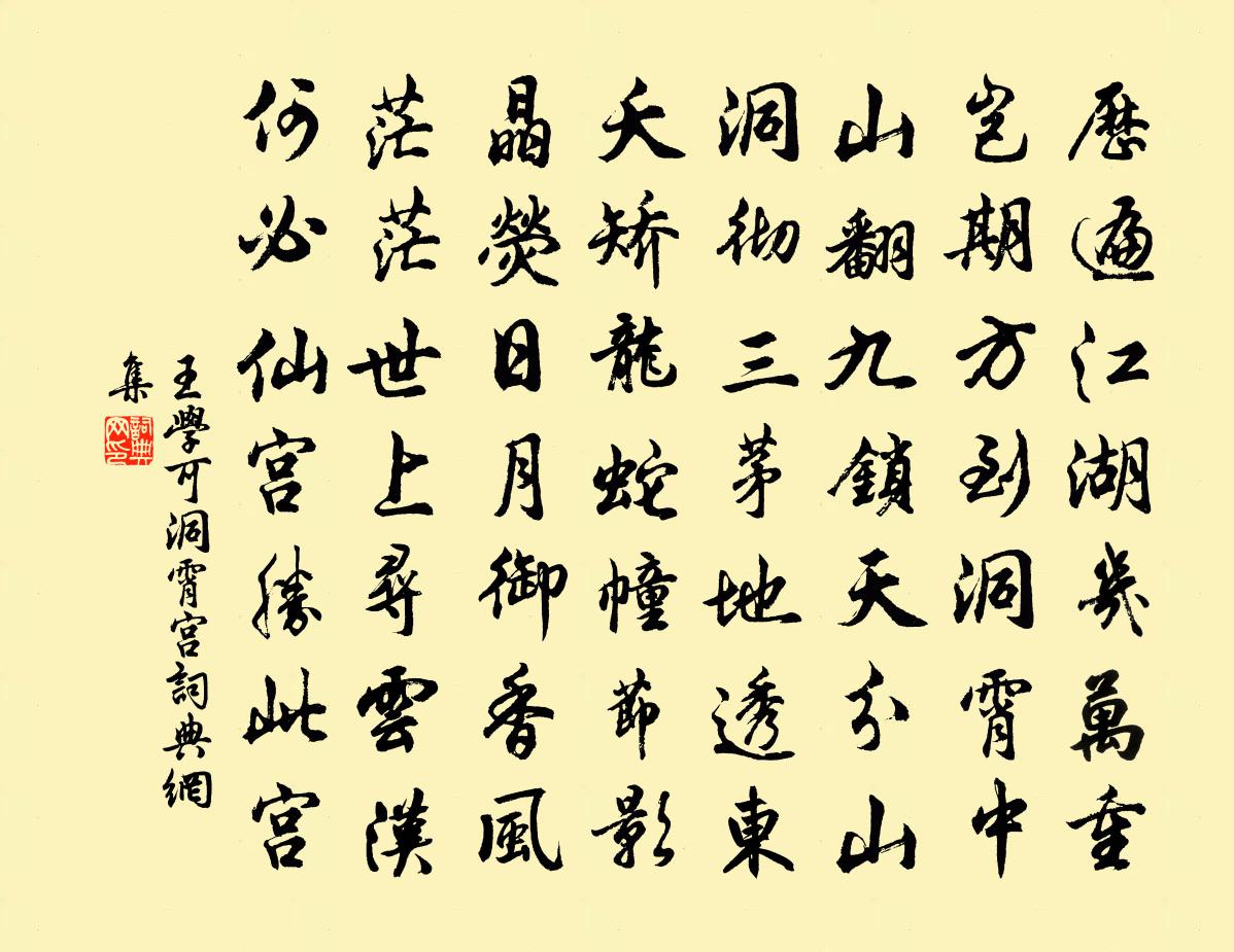 王学可洞霄宫书法作品欣赏
