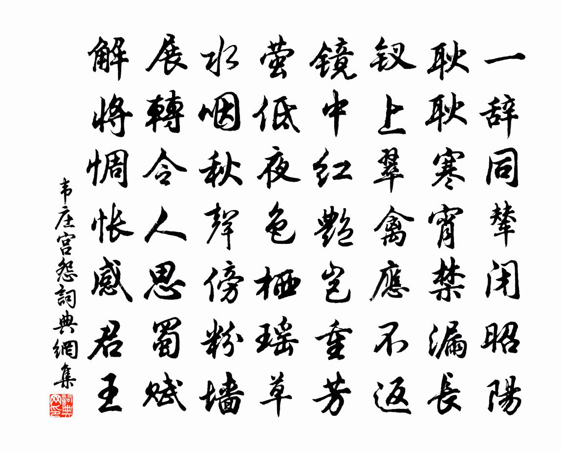 韦庄宫怨书法作品欣赏