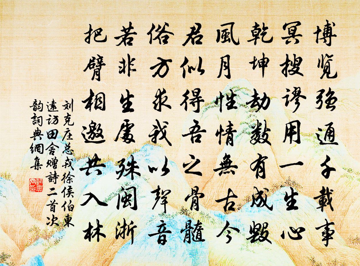 刘克庄总戎徐侯伯东远访田舍赠诗二首次韵书法作品欣赏