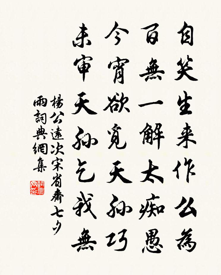 杨公远次宋省斋七夕雨书法作品欣赏