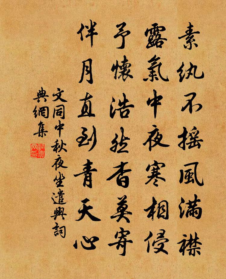 文同中秋夜坐遣兴书法作品欣赏