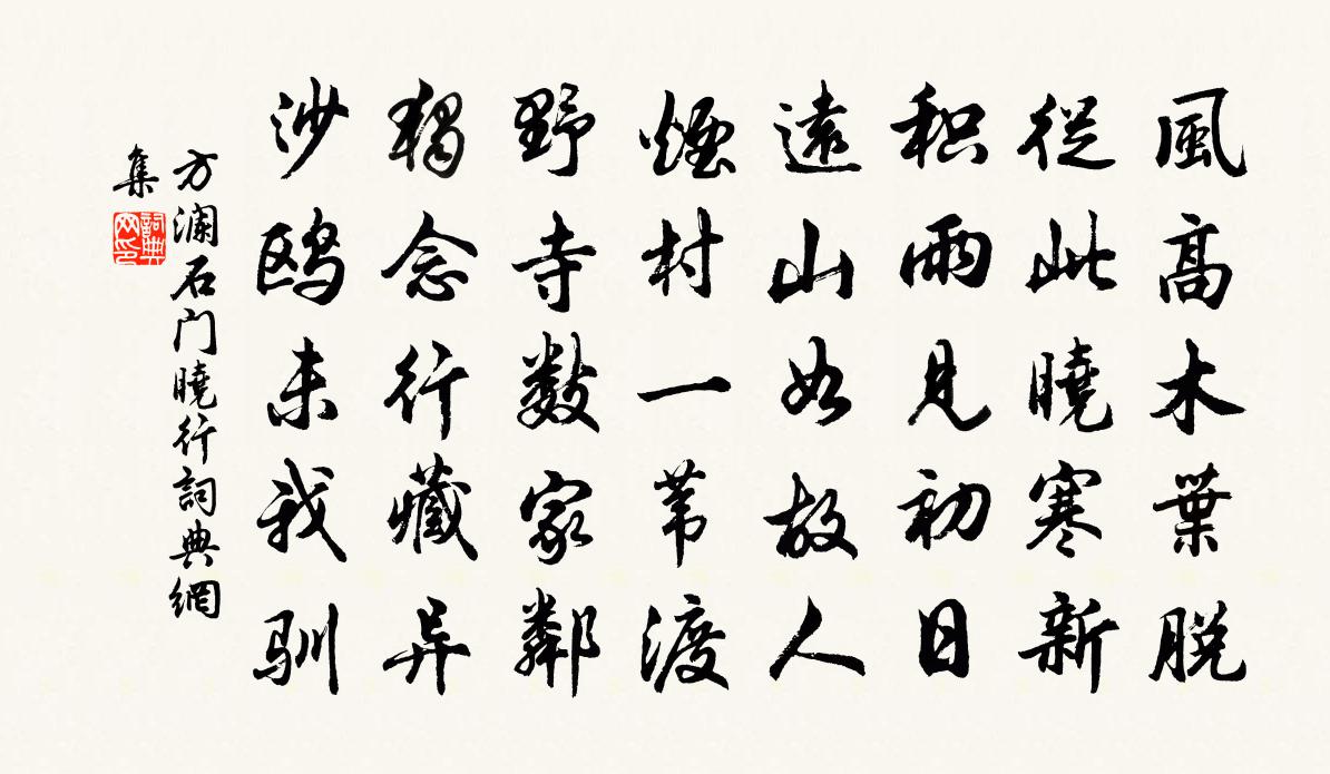 方澜石门晓行书法作品欣赏