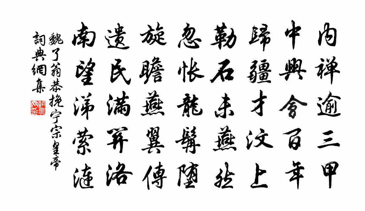 魏了翁恭挽宁宗皇帝书法作品欣赏