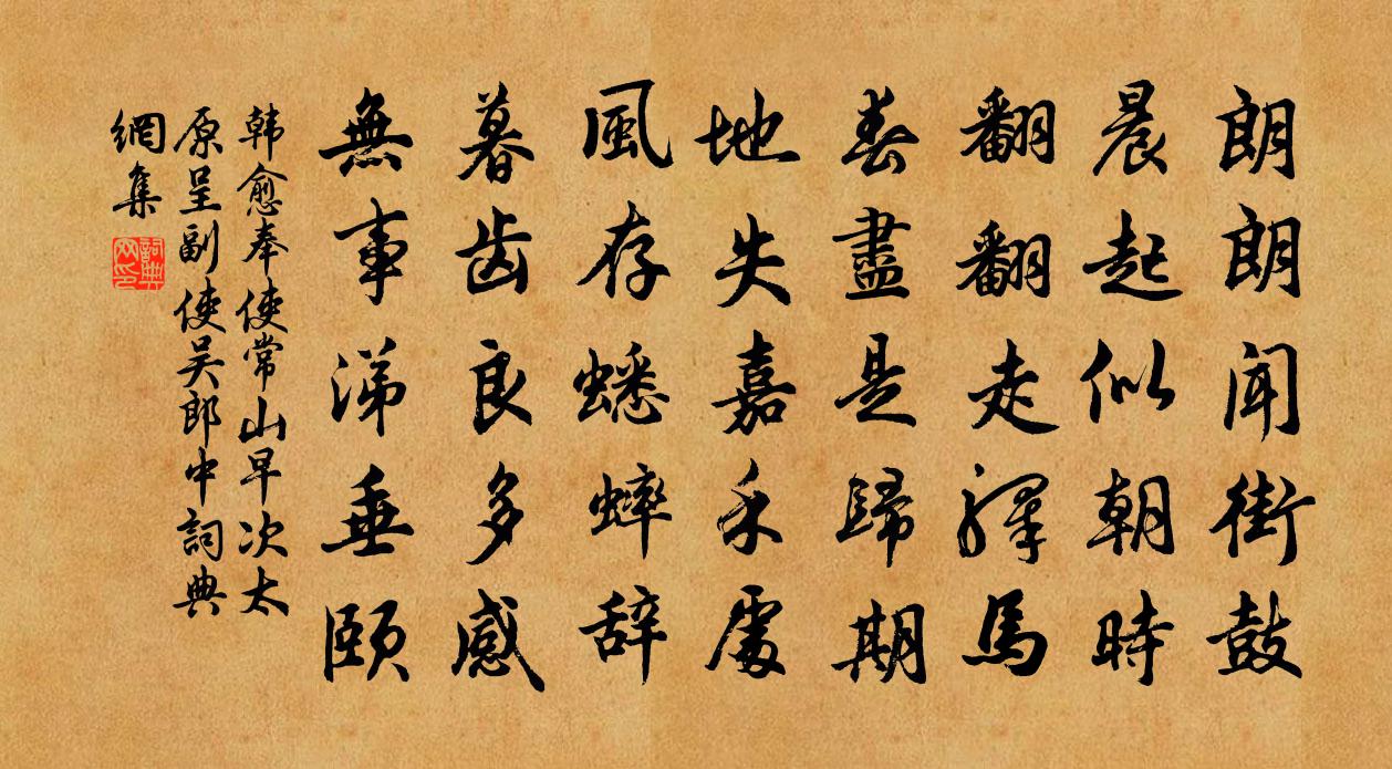 韩愈奉使常山，早次太原，呈副使吴郎中书法作品欣赏