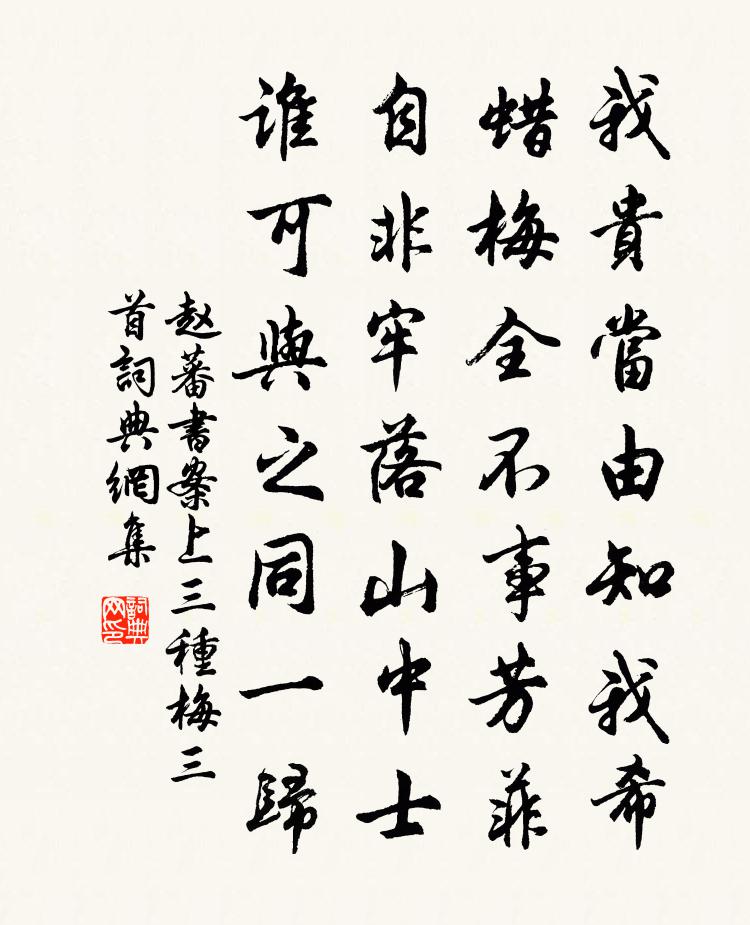 赵蕃书案上三种梅三首书法作品欣赏