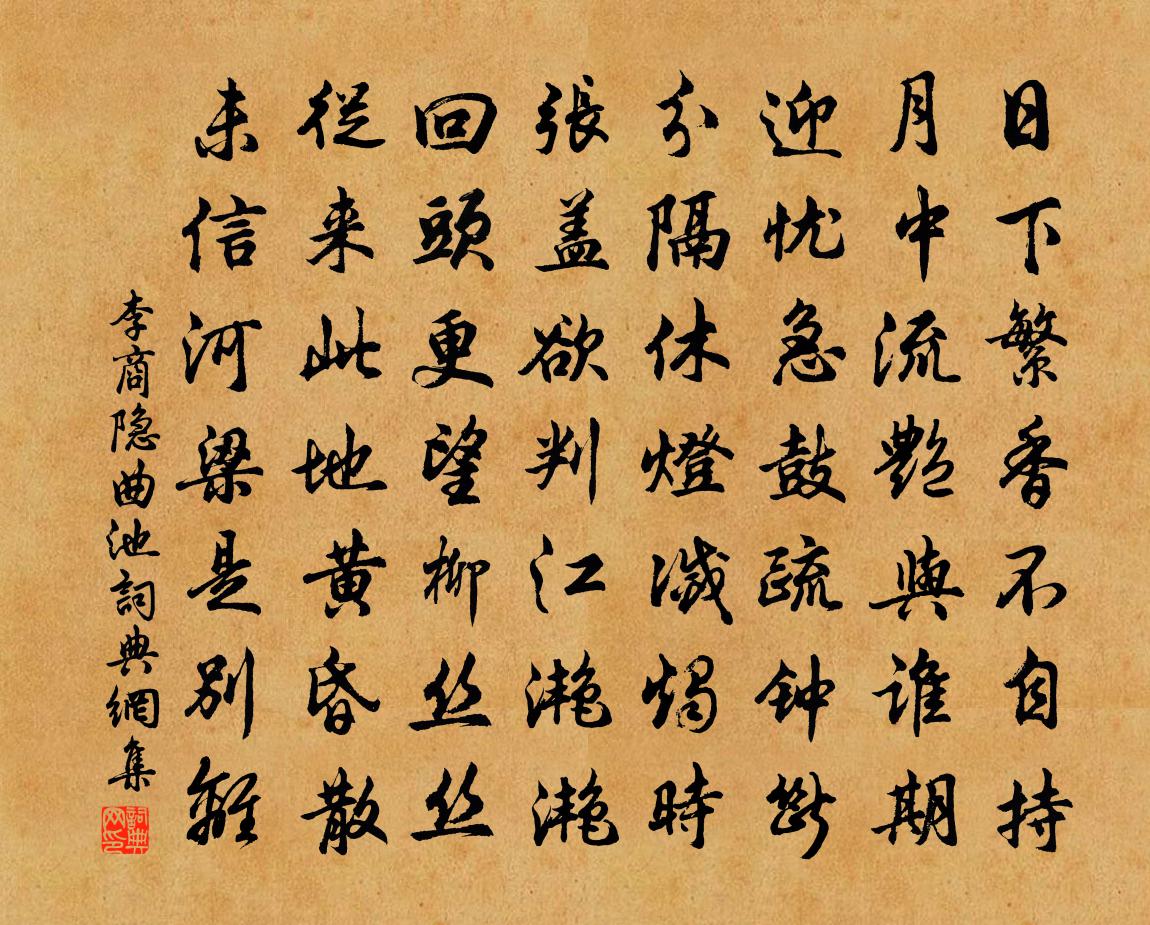 李商隐曲池书法作品欣赏