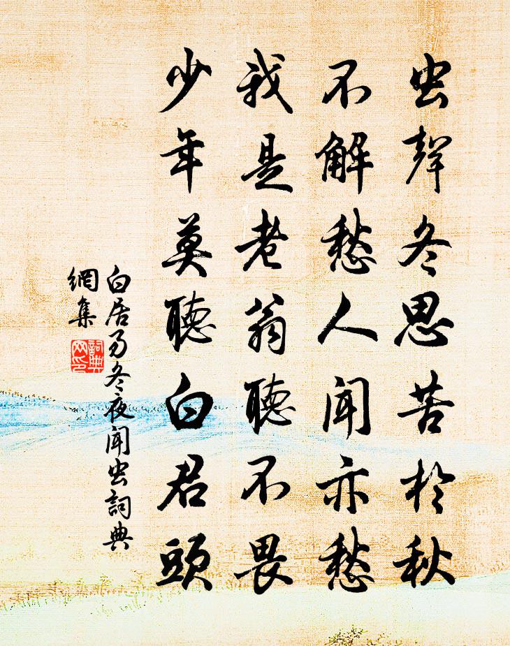白居易冬夜闻虫书法作品欣赏