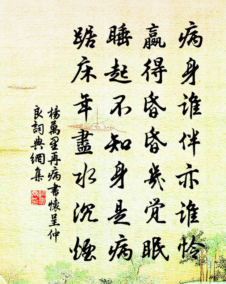 杨万里再病书怀呈仲良书法作品欣赏