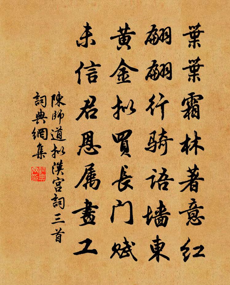陈师道拟汉宫词三首书法作品欣赏